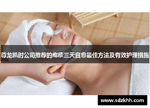 尊龙凯时公司推荐的疱疹三天自愈最佳方法及有效护理措施