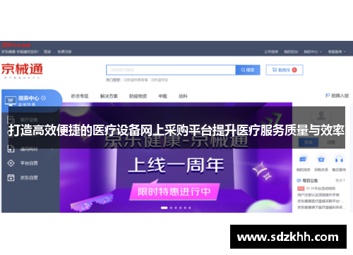 打造高效便捷的医疗设备网上采购平台提升医疗服务质量与效率