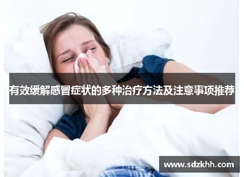 有效缓解感冒症状的多种治疗方法及注意事项推荐