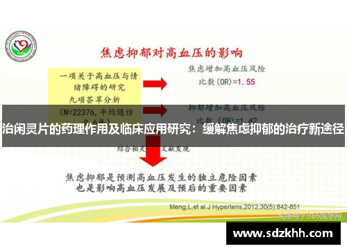治闲灵片的药理作用及临床应用研究：缓解焦虑抑郁的治疗新途径