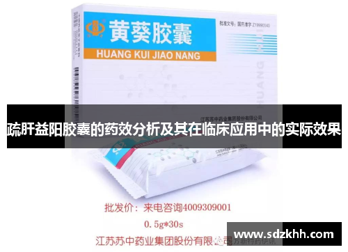 疏肝益阳胶囊的药效分析及其在临床应用中的实际效果