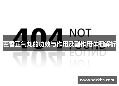 藿香正气丸的功效与作用及副作用详细解析