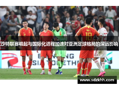 沙特联赛崛起与国际化进程加速对亚洲足球格局的深远影响