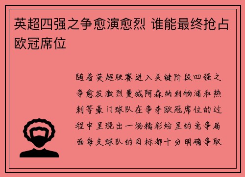 英超四强之争愈演愈烈 谁能最终抢占欧冠席位