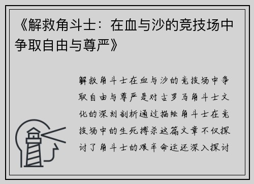 《解救角斗士：在血与沙的竞技场中争取自由与尊严》