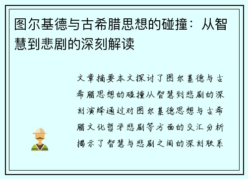 图尔基德与古希腊思想的碰撞：从智慧到悲剧的深刻解读